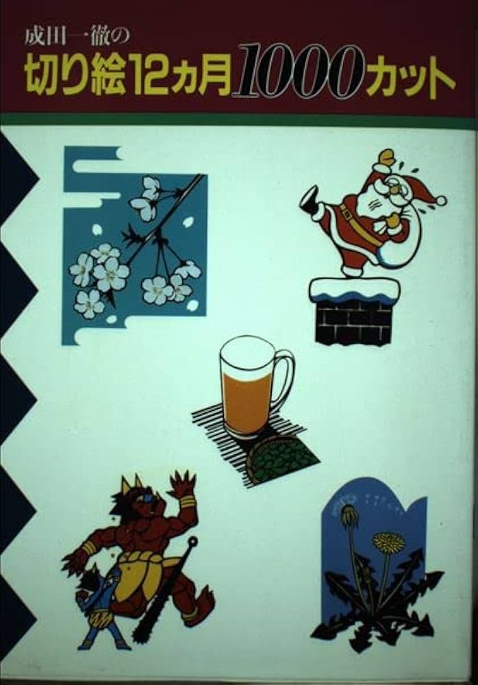 成田一徹の切り絵12カ月1000カット | 成田 一徹 |本 | 通販 | Amazon