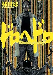 ドロヘドロ（1） (IKKI COMIX) | 林田球 | 青年マンガ | Kindleストア