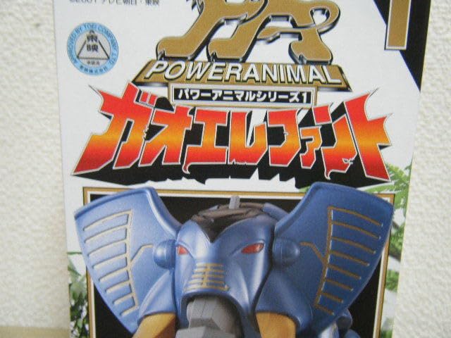 Amazon.co.jp: 当時物 百獣戦隊ガオレンジャー ガオエレファント