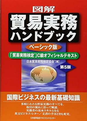 図解 貿易実務ハンドブック ベーシック版 第5版 「貿易実務検定(R)」C