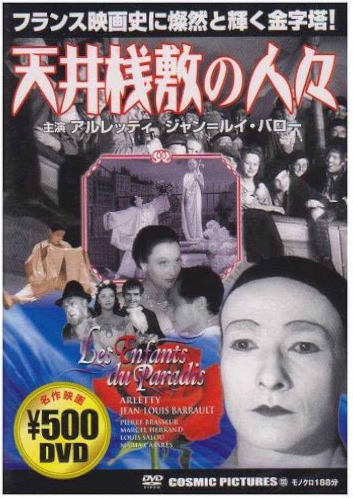 Amazon.co.jp: 天井桟敷の人々 [DVD] : アルレッティ, ジャン=ルイ