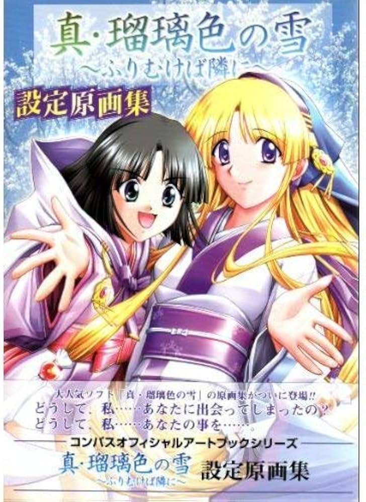 Amazon.co.jp: 真・瑠璃色の雪~ふりむけば隣に~設定原画集 (コンパス