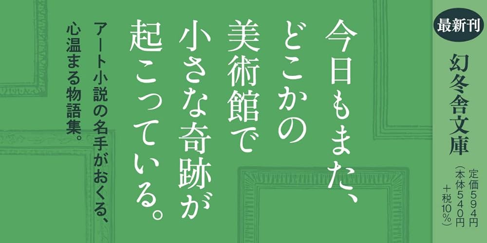 あの絵〉のまえで (幻冬舎文庫 は 25-6) | 原田 マハ |本 | 通販 | Amazon