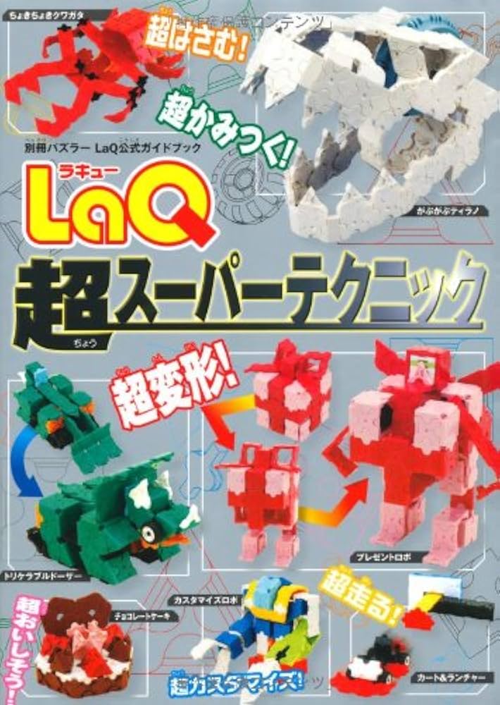 LaQ超スーパーテクニック (LaQ公式ガイドブック) | ヨシリツ株式会社