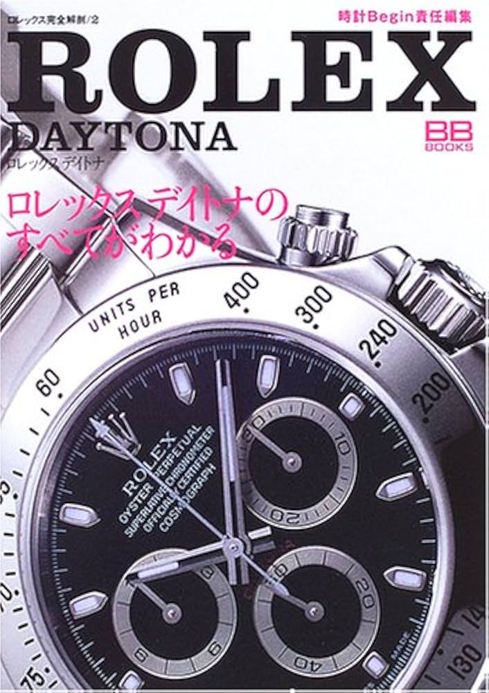 ロレックスデイトナ: ロレックスデイトナのすべてがわかる (BB BOOKS