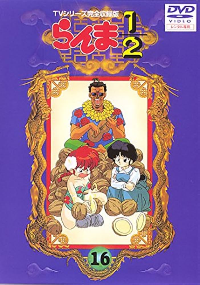 Amazon.co.jp: らんま1 2 TVシリーズ完全収録版 16(熱闘編第43話 第46