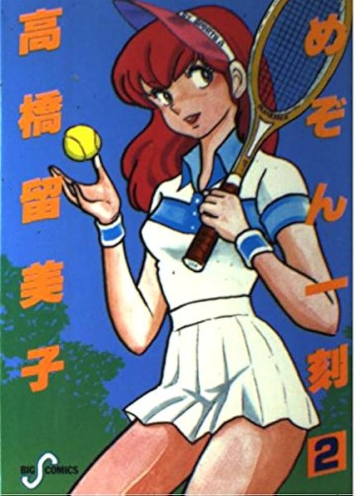 Amazon.co.jp: めぞん一刻 2 (ビッグコミックス) : 高橋 留美子: 本