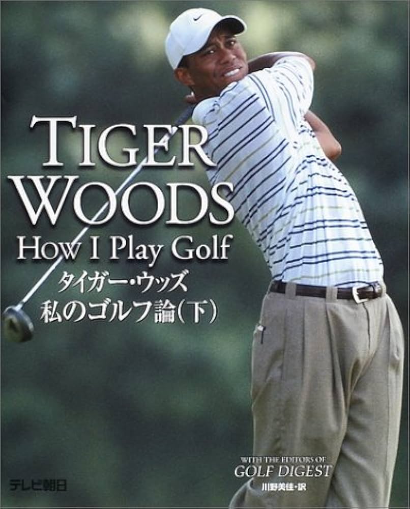 タイガ-・ウッズ私のゴルフ論 (下) | タイガー ウッズ, テレビ朝日
