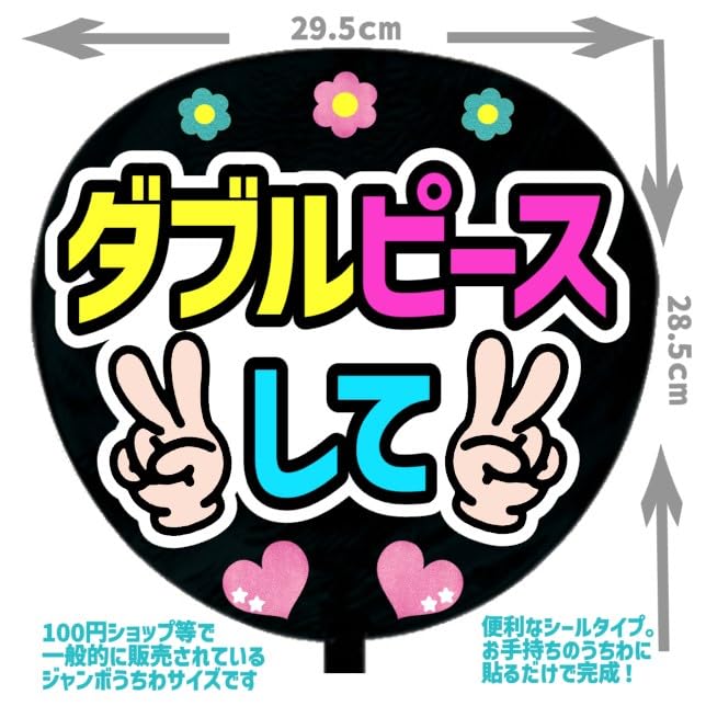 Amazon.co.jp: 応援うちわ文字シール【シール・ダブルピースして