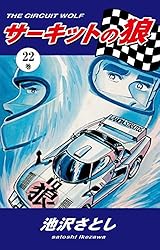 サーキットの狼（1） | 池沢さとし | マンガ | Kindleストア | Amazon