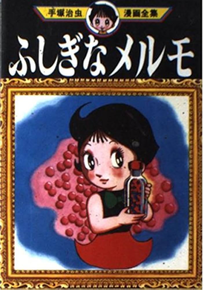 ふしぎなメルモ (手塚治虫漫画全集 280) | 手塚 治虫 |本 | 通販 | Amazon