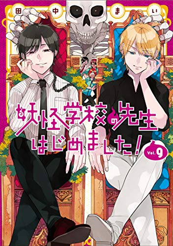妖怪学校の先生はじめました! 9巻』｜感想・レビュー・試し読み - 読書
