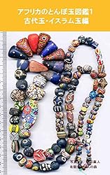 アフリカのとんぼ玉図鑑1: 古代玉・イスラム玉編 African Trade Beads