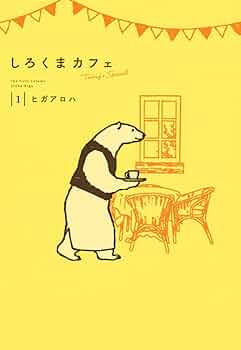 Amazon.co.jp: しろくまカフェ today's special 1 (愛蔵版コミックス