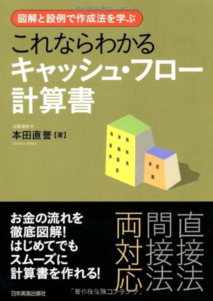Amazon.co.jp: これならわかるキャッシュ・フロー計算書 : 本田 直誉: 本
