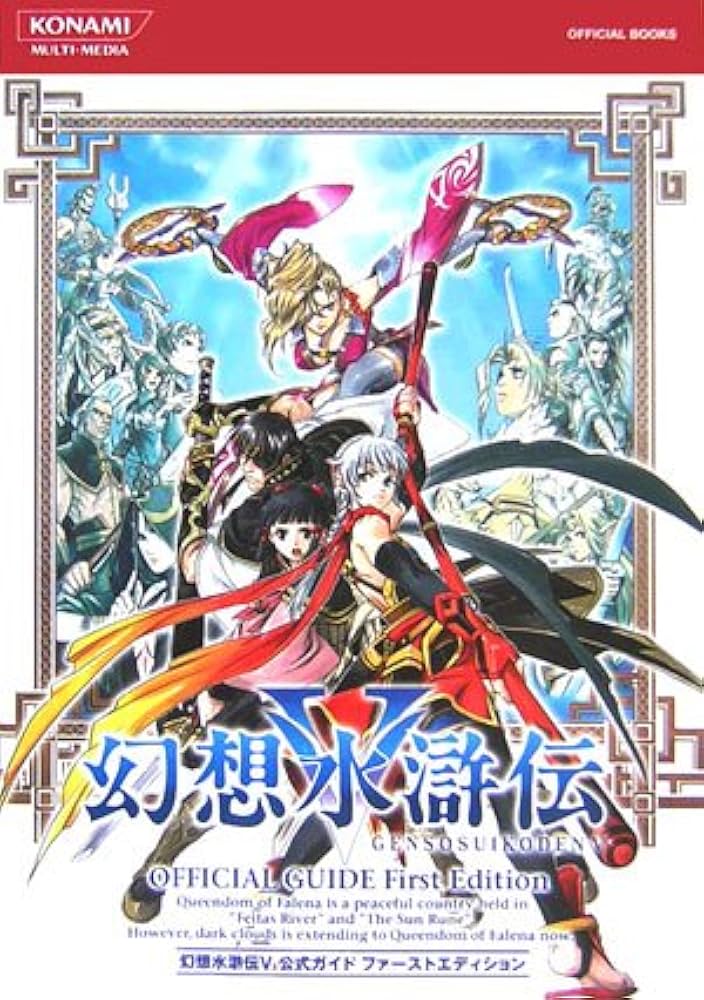 Amazon.co.jp: 幻想水滸伝5公式ガイドファーストエディション (KONAMI