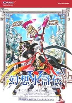 幻想水滸伝5公式ガイドファーストエディション (KONAMI OFFICIAL BOOKS