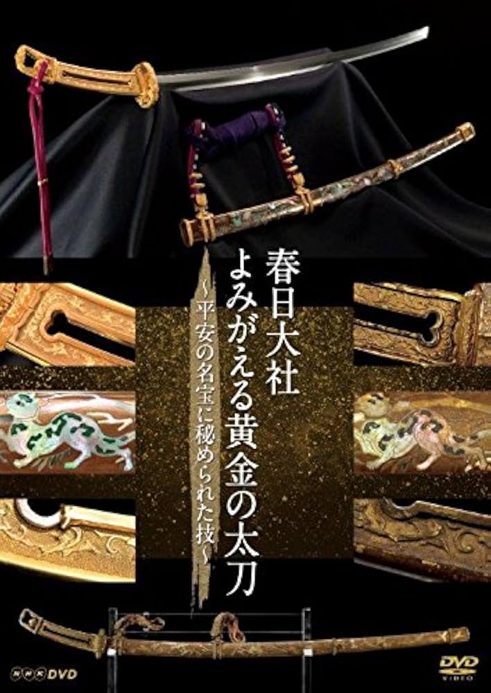 Amazon.co.jp: 春日大社 よみがえる黄金の太刀 ~平安の名宝に秘められ