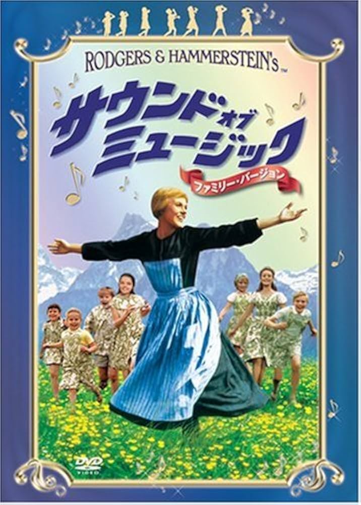 Amazon.co.jp: サウンド・オブ・ミュージック [DVD] : ジュリー