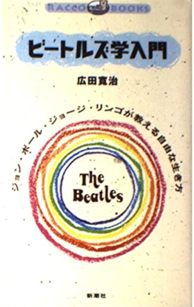 ビートルズ学入門: ジョン・ポール・ジョージ・リンゴが教える自由な