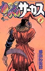 Amazon.co.jp: からくりサーカス（43） (少年サンデーコミックス