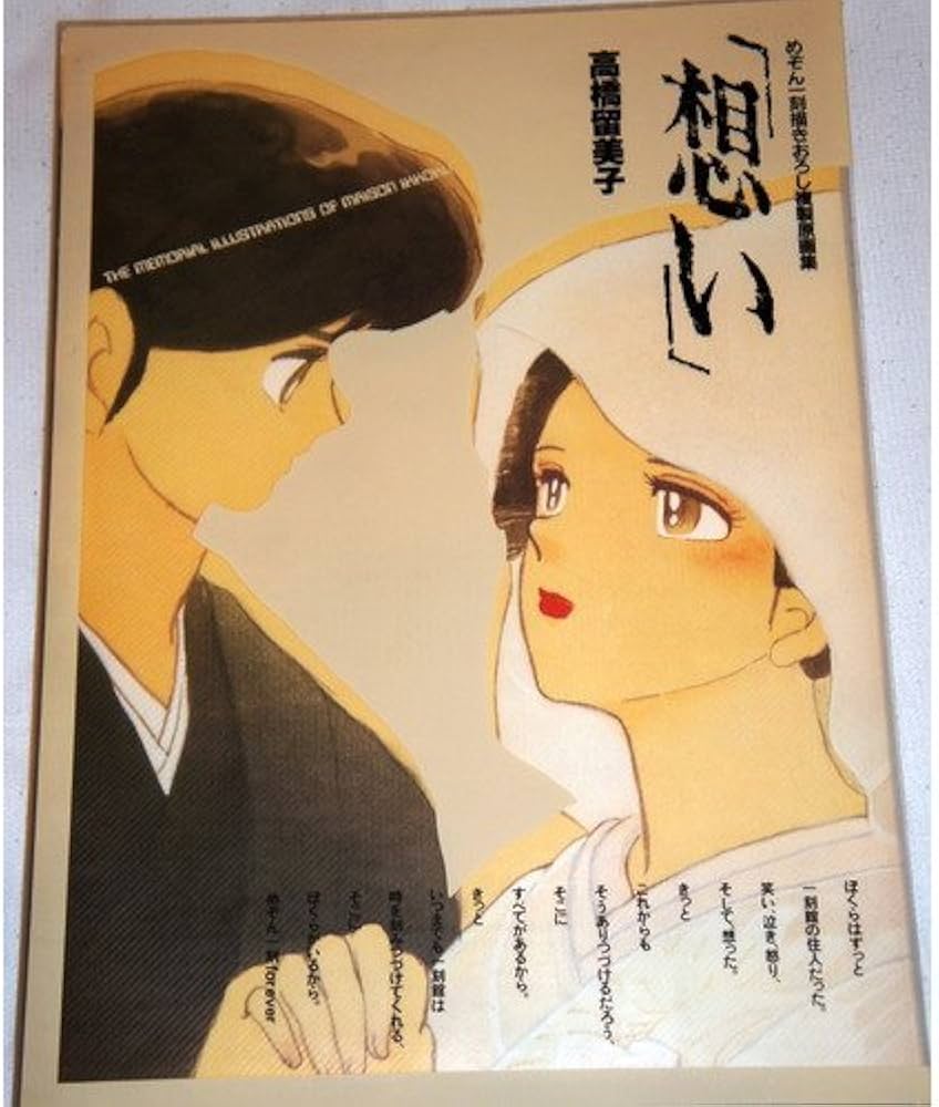 想い: めぞん一刻描きおろし複製原画集 | 高橋 留美子 |本 | 通販 | Amazon