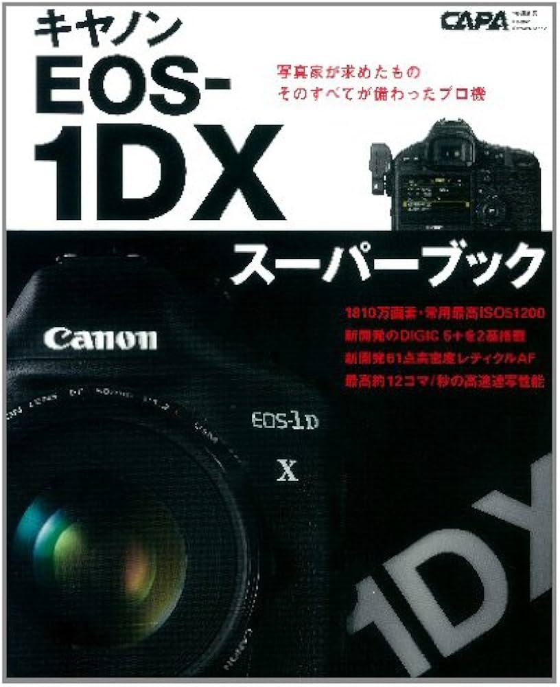 Amazon.co.jp: キヤノンEOS-1DXス-パ-ブック: プロカメラマンの