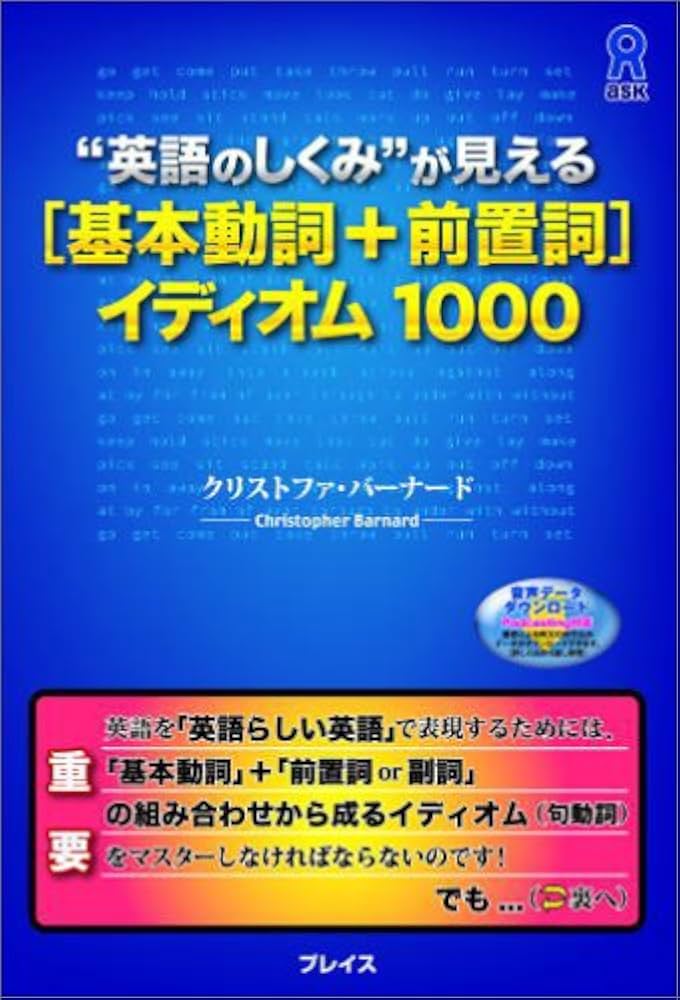 英語のしくみ”が見える[基本動詞 + 前置詞]イディオム1000