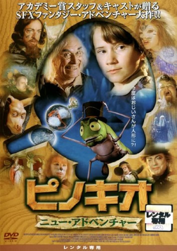 Amazon.co.jp: ピノキオ ニュー・アドベンチャー [レンタル落ち