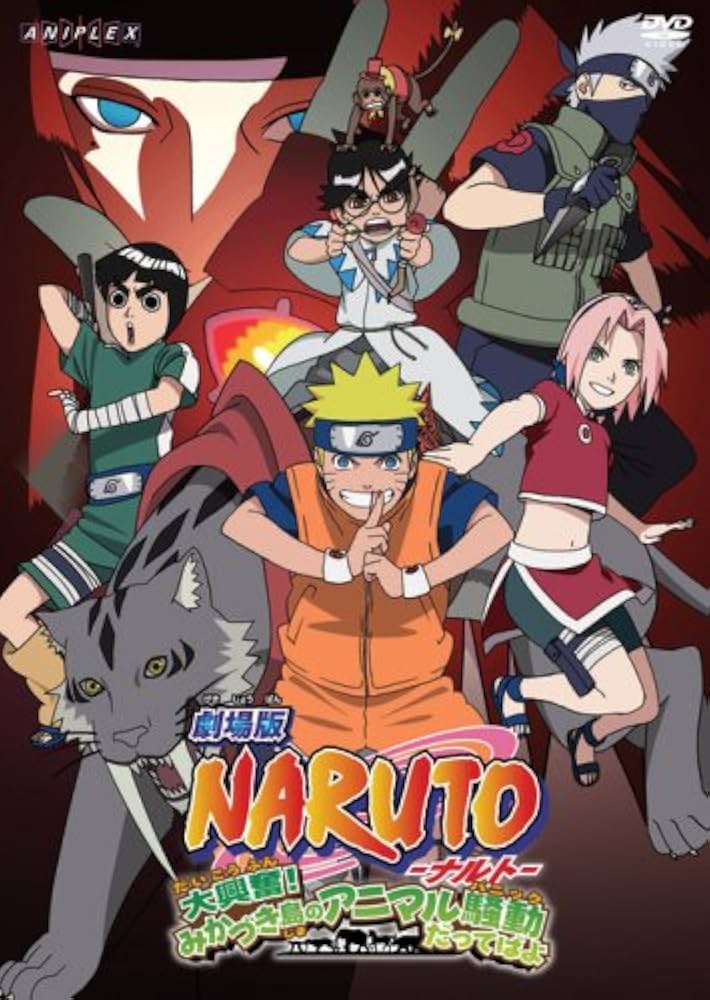 Amazon.co.jp: 劇場版NARUTO -ナルト- 大興奮! みかづき島のアニマル