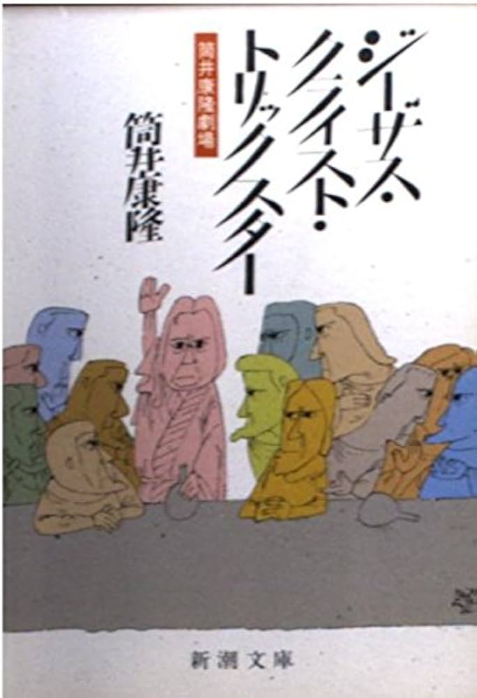 ジーザス・クライスト・トリックスター: 筒井康隆劇場 (新潮文庫 つ 4