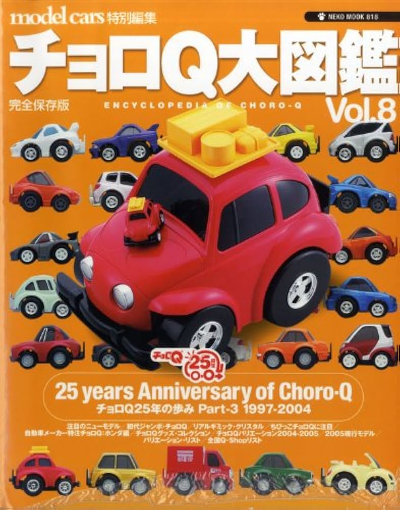 Amazon.co.jp: チョロQ大図鑑: 完全保存版 (vol.8) (NEKO MOOK 818) : 本