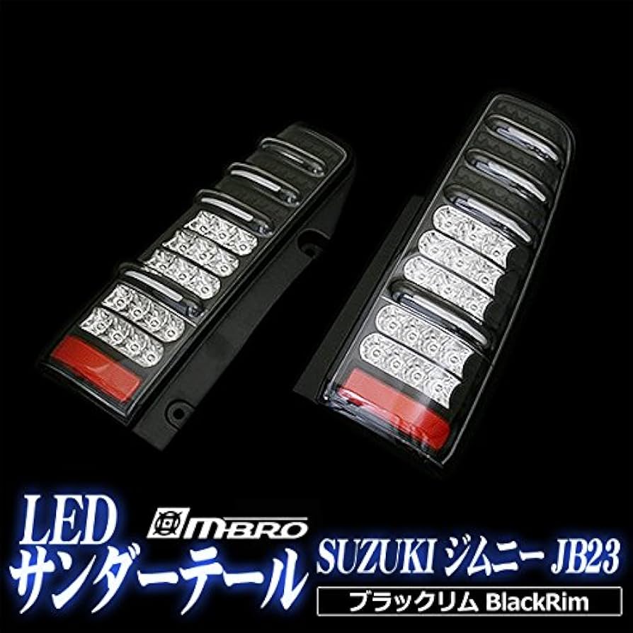 Amazon | ジムニー JB23 サンダーLEDテールランプ スズキ互換品