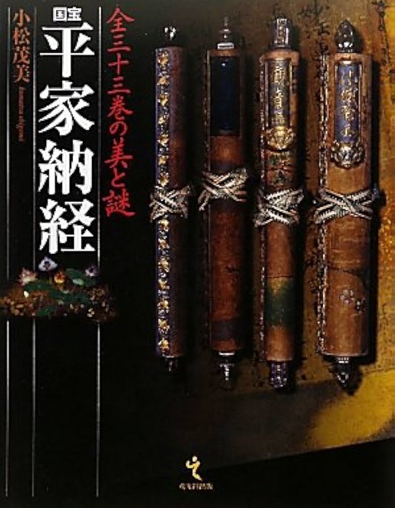 国宝 平家納経―全三十三巻の美と謎 | 茂美, 小松 |本 | 通販 | Amazon