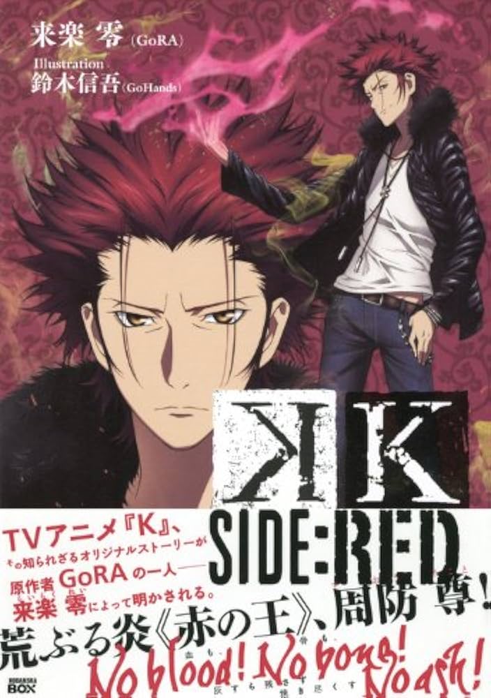 K SIDE:RED (講談社BOX) | 来楽 零(GoRA), 鈴木 信吾(GoHands) |本
