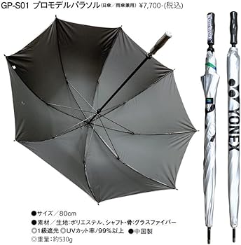 Amazon.co.jp: ヨネックス (YONEX) GP-S01 プロモデルパラソル (80cm