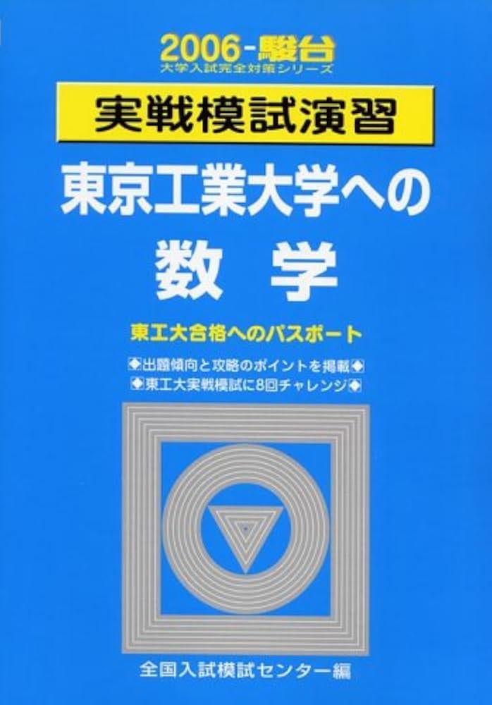 実戦模試演習 東京工業大学への数学 (2006) (大学入試完全対策シリーズ