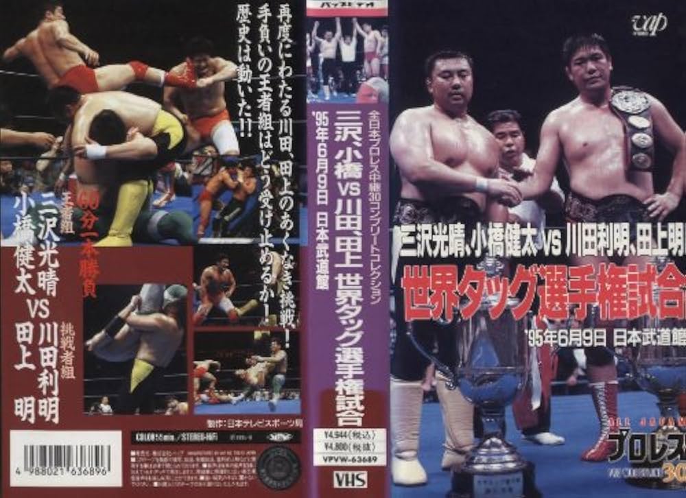Amazon.co.jp: 三沢光晴・小橋健太vs川田利明・田上明～世界タッグ