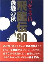 Amazon.co.jp: 飛龍伝