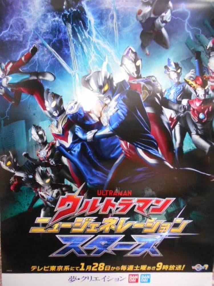 Amazon.co.jp: B2サイズ ウルトラマン ニュージェネレーション