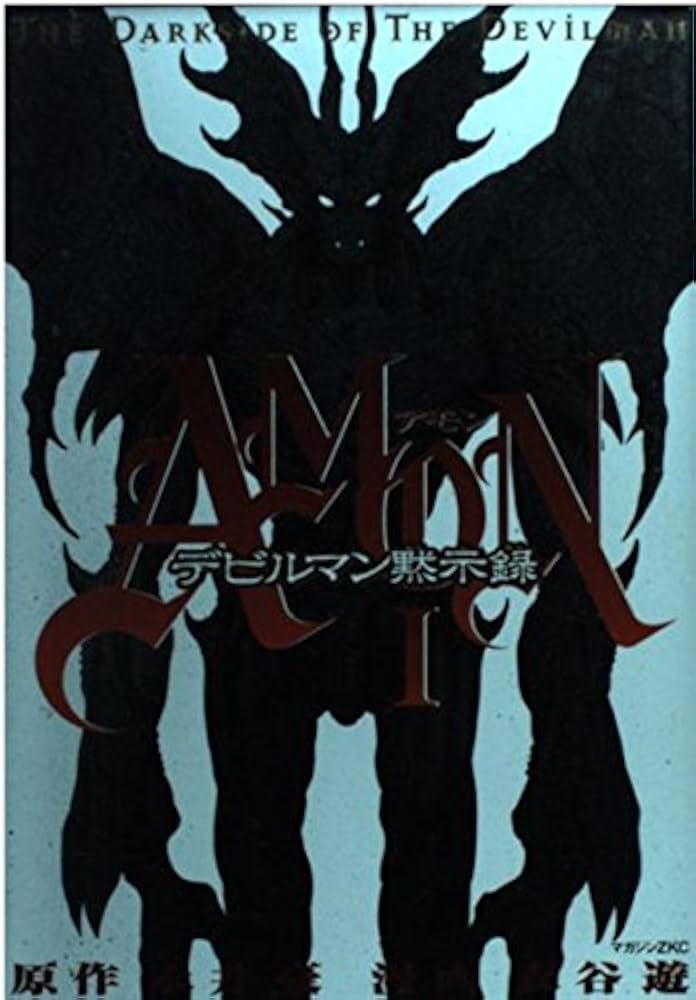 Amazon.co.jp: AMONデビルマン黙示録 1: THE DARKSIDE OF THE DEVILMAN