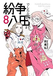 紛争でしたら八田まで（18） (モーニングコミックス) | 田素弘