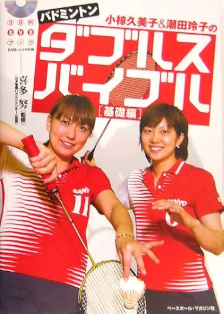 小椋久美子&潮田玲子のバドミントンダブルスバイブル (基礎編) (BBM