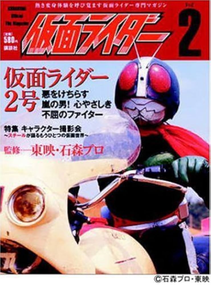 仮面ライダー Vol.2 (KODANSHA OFFICIAL FILE MAGAZINE) | 東映, 石森
