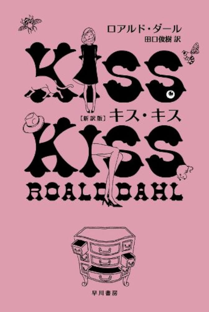 Amazon.co.jp: キス・キス (ハヤカワ・ミステリ文庫 タ 1-11