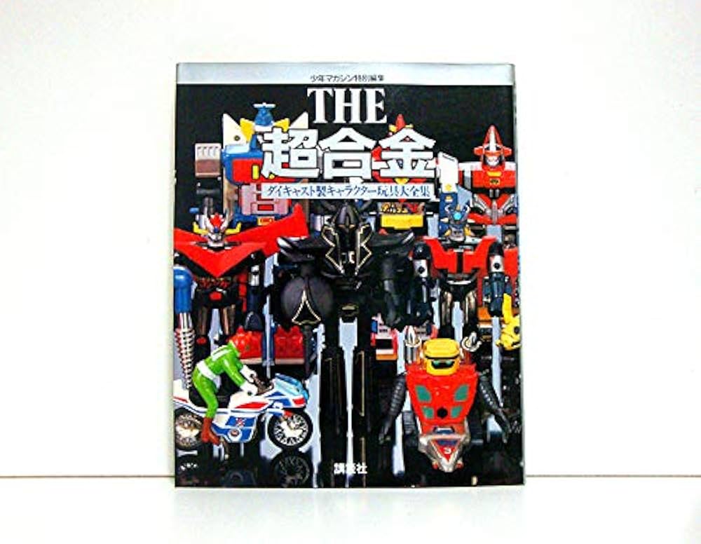 Amazon.co.jp: THE超合金: ダイキャスト製キャラクター玩具大全集 : 本