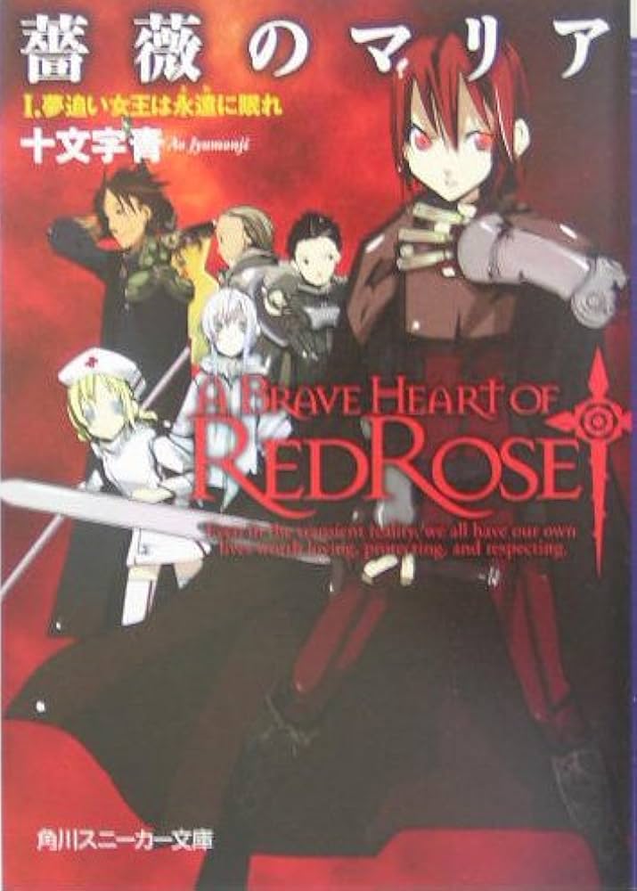 Amazon.co.jp: 薔薇のマリア I.夢追い女王は永遠に眠れ (角川