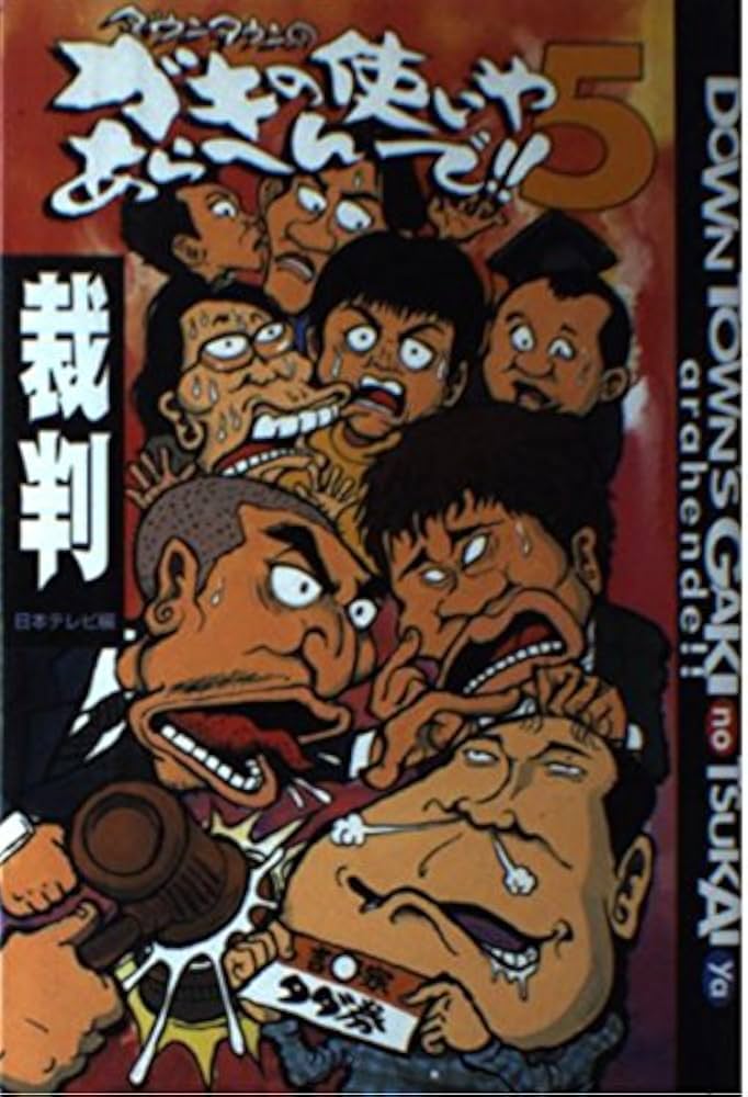 Amazon.co.jp: ダウンタウンのガキの使いやあらへんで 5 : 日本テレビ