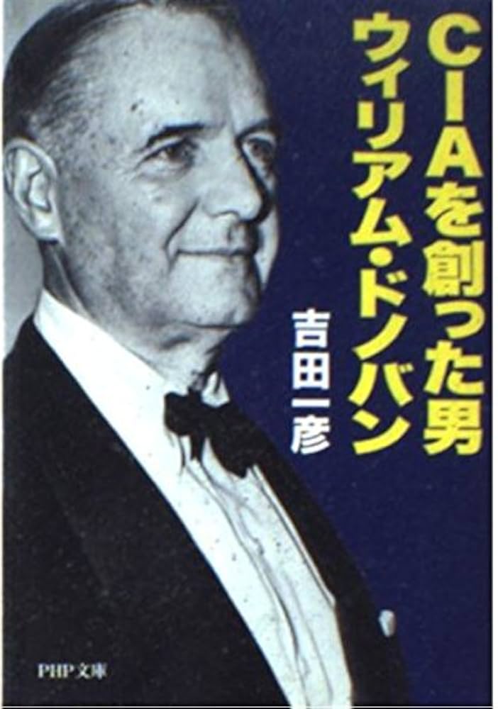 CIAを創った男ウィリアム・ドノバン (PHP文庫 よ 13-1) | 吉田 一彦