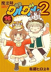 Amazon.co.jp: 魔法陣グルグル2 (1) (デジタル版ガンガンコミックス